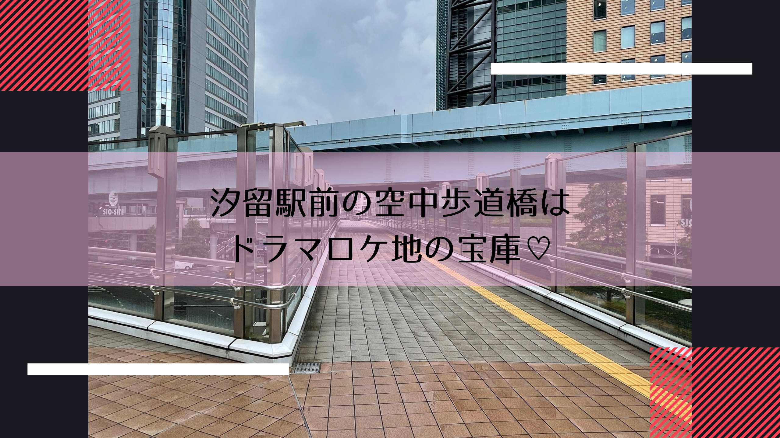 汐留駅前の空中歩道橋はドラマロケ地の宝庫 彼女はキレイだった オー マイ ボス 恋は別冊で 恋はdeepに レンアイ漫画家 映画とわたし