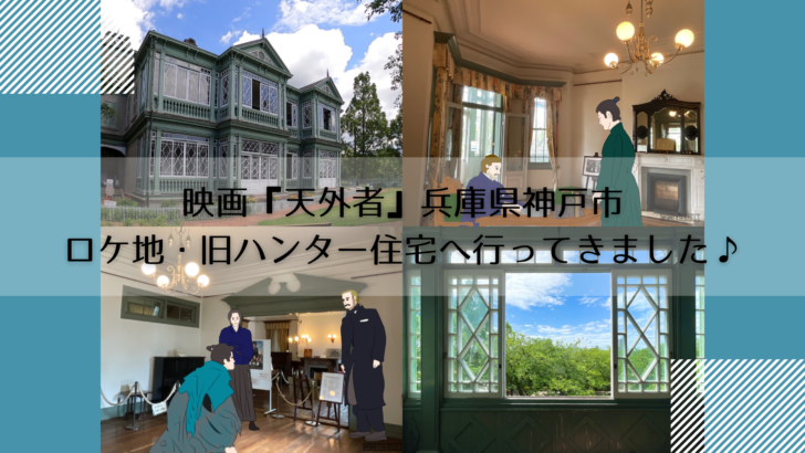 三浦春馬さん主演映画 天外者 兵庫県神戸市ロケ地 旧ハンター住宅は 王子動物園 内にある異人館 映画とわたし