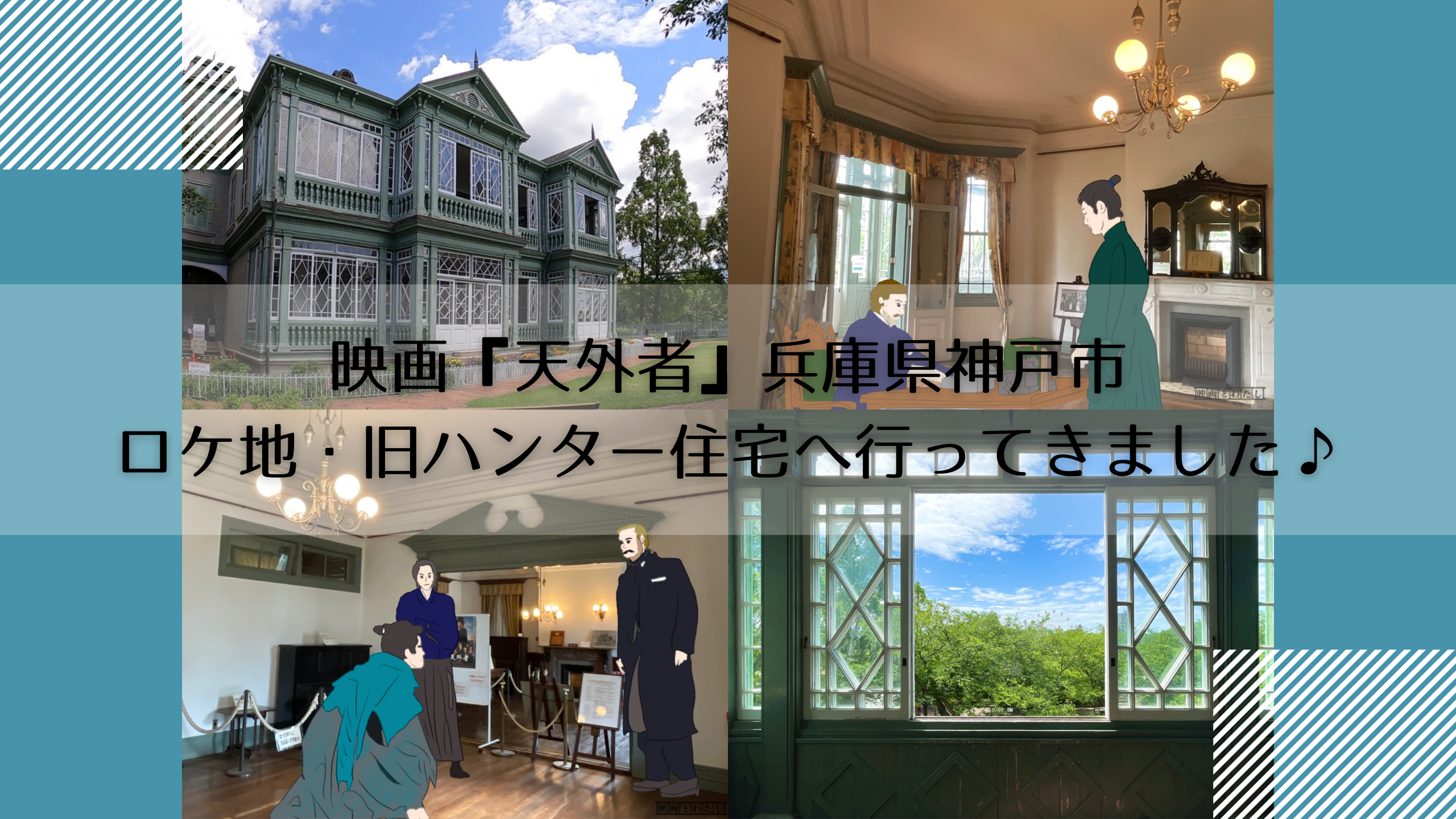 三浦春馬さん主演映画 天外者 兵庫県神戸市ロケ地 旧ハンター住宅は 王子動物園 内にある異人館 映画とわたし