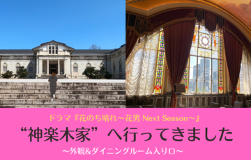 浅草で 恋はつづくよどこまでも ロケ地巡りツアー 隅田公園 山谷堀公園 今戸神社 映画とわたし