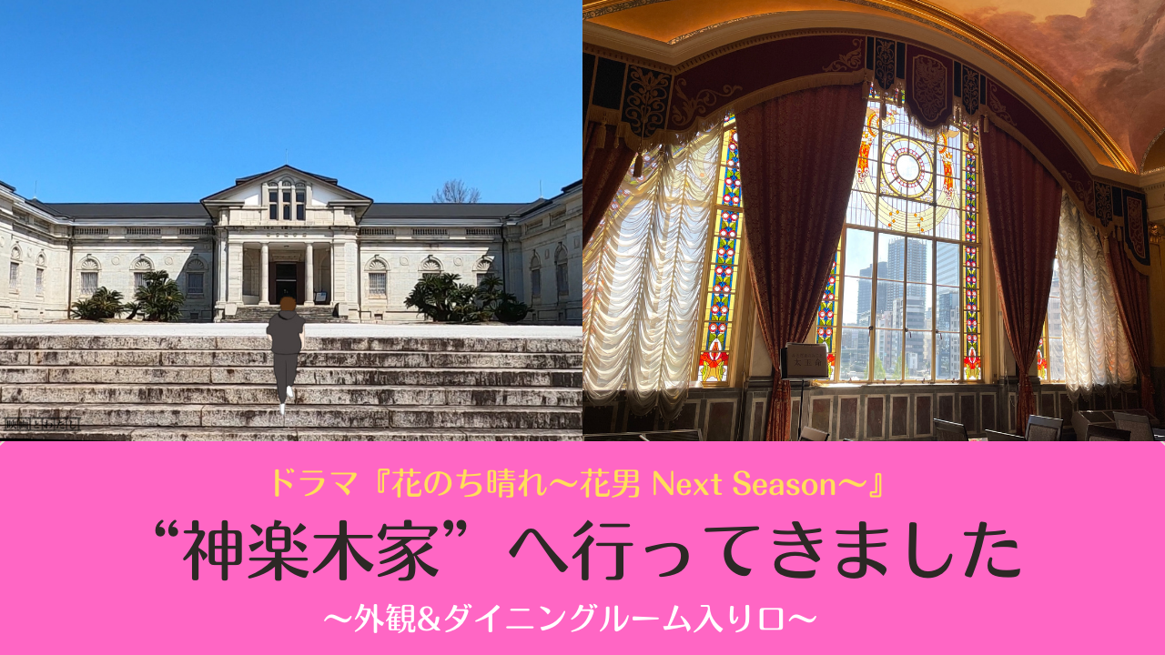 ドラマ 花のち晴れ 平野紫耀さんも訪れた 神楽木家 の外観とダイニングルーム入り口へ行ってきた ロケ地 神宮徴古館 大阪市中央公会堂 映画とわたし