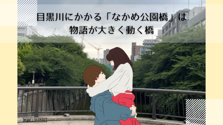 物語が大きく動く橋 なかめ公園橋 中目黒 ドラマ ロケ地 彼女 お借りします オー マイ ボス 恋は別冊で この恋あたためますか Miu404 映画とわたし