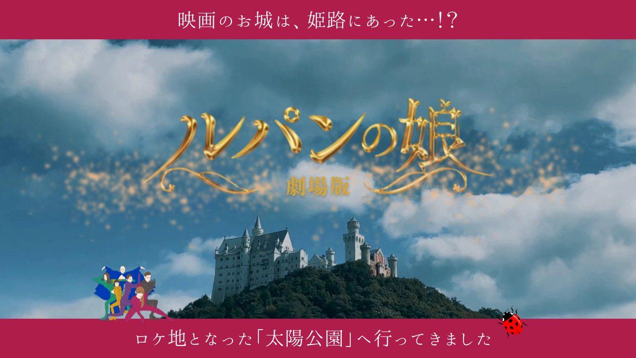 劇場版 ルパンの娘 映画に出てくるお城は 兵庫県姫路市 太陽公園 の白鳥城 ロケ地のご紹介 映画とわたし