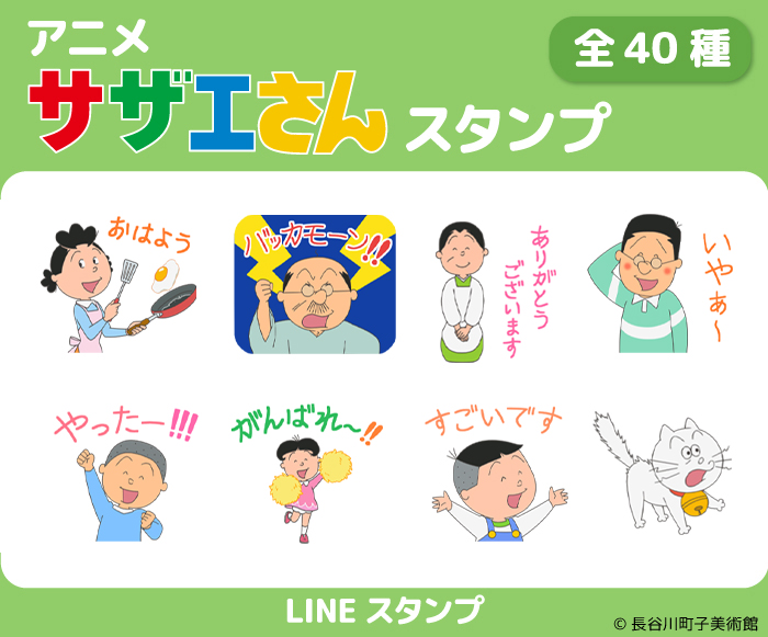 アニメ サザエさん スタンプ Lineに登場 デジタルコンテンツのキャラクター登場は 放送53年の歴史で初の試み 映画とわたし