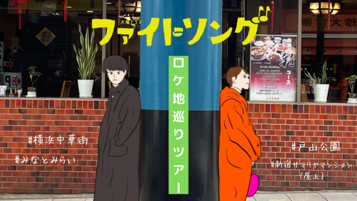 ファイトソング ロケ地巡りツアー 花枝と春樹の横浜デート 横浜中華街 みなとみらい マンション屋上 3人がいた公園など ６スポットをご紹介 映画とわたし