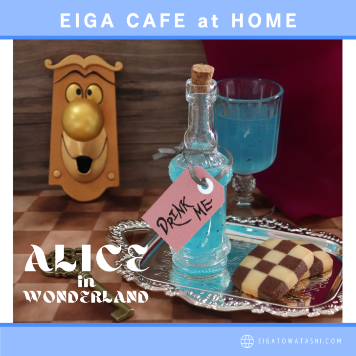 アリスとドアノブの不思議なドリンクセット ディズニー映画 ふしぎの国のアリス より Eiga Cafe At Home 映画をモチーフにしたおうちカフェ 映画とわたし