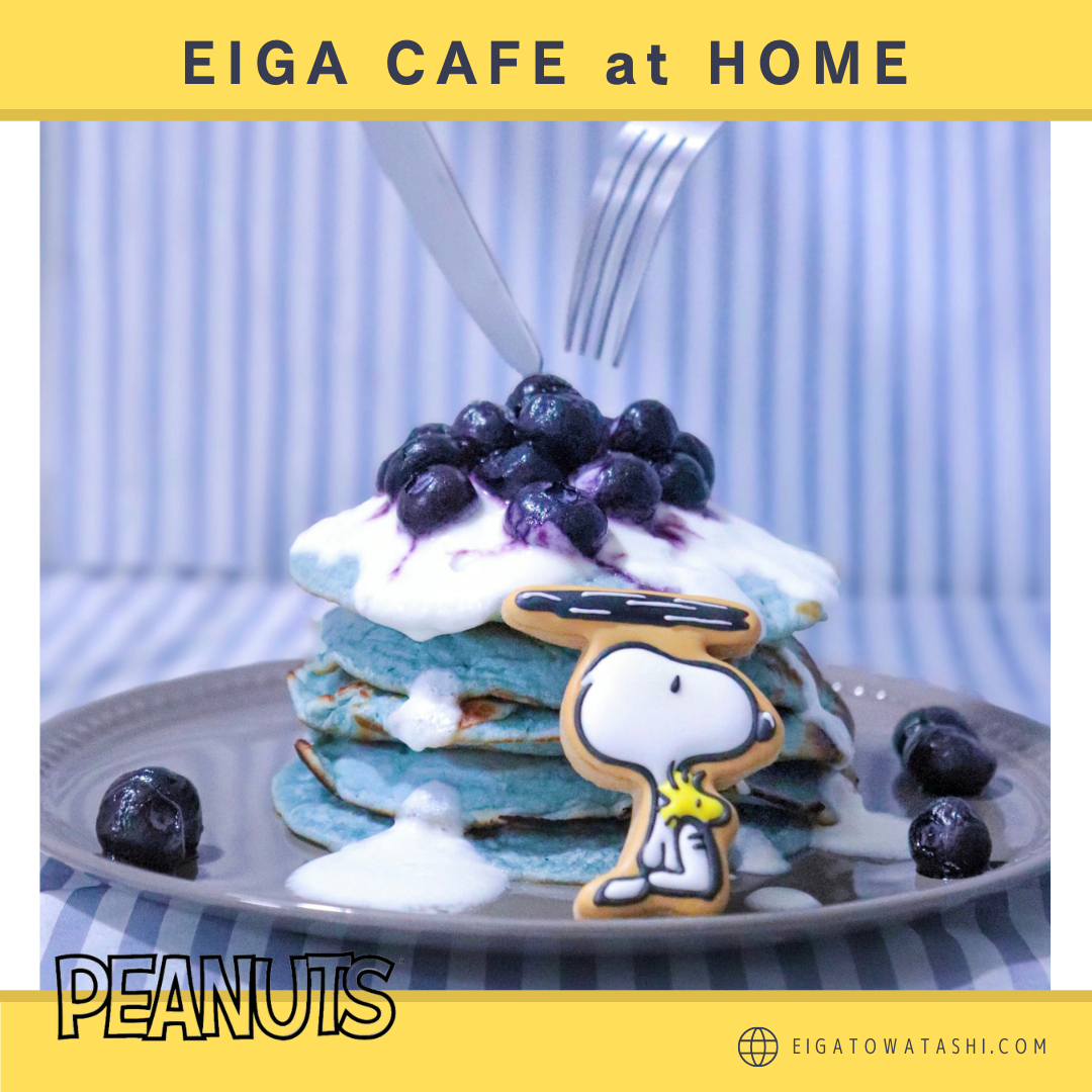 空飛ぶスヌーピーの青空ブルーベリーパンケーキ ピーナッツ より Eiga Cafe At Home 映画をモチーフにしたおうちカフェ 映画とわたし