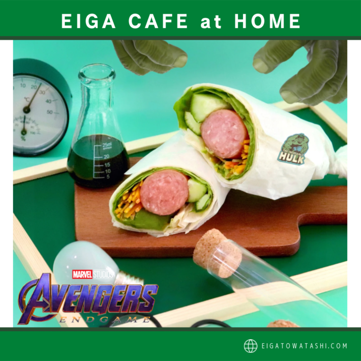 スマートハルクのソーセージラップサンド フラスコのバジルソースを添えて 映画 アベンジャーズ エンドゲーム より Eiga Cafe At Home 映画をモチーフにしたおうちカフェ 映画とわたし