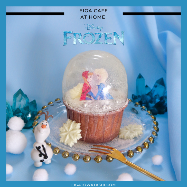 アナとエルサ キラキラ雪のスノードーム ケーキ 映画 アナと雪の女王 より Eiga Cafe At Home 映画をモチーフにしたおうちカフェ 映画とわたし