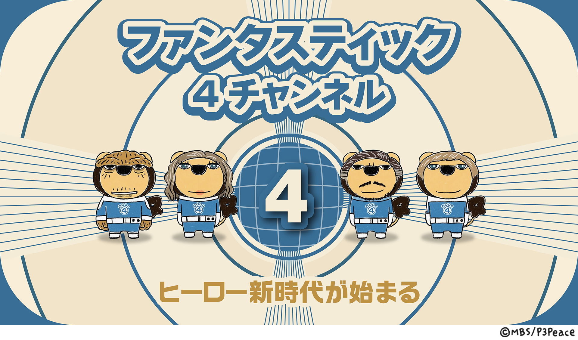 MBSのマスコットキャラクター“らいよんチャン”が “ファンタスティック4 